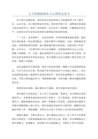 人力资源助理实习心得体会范文