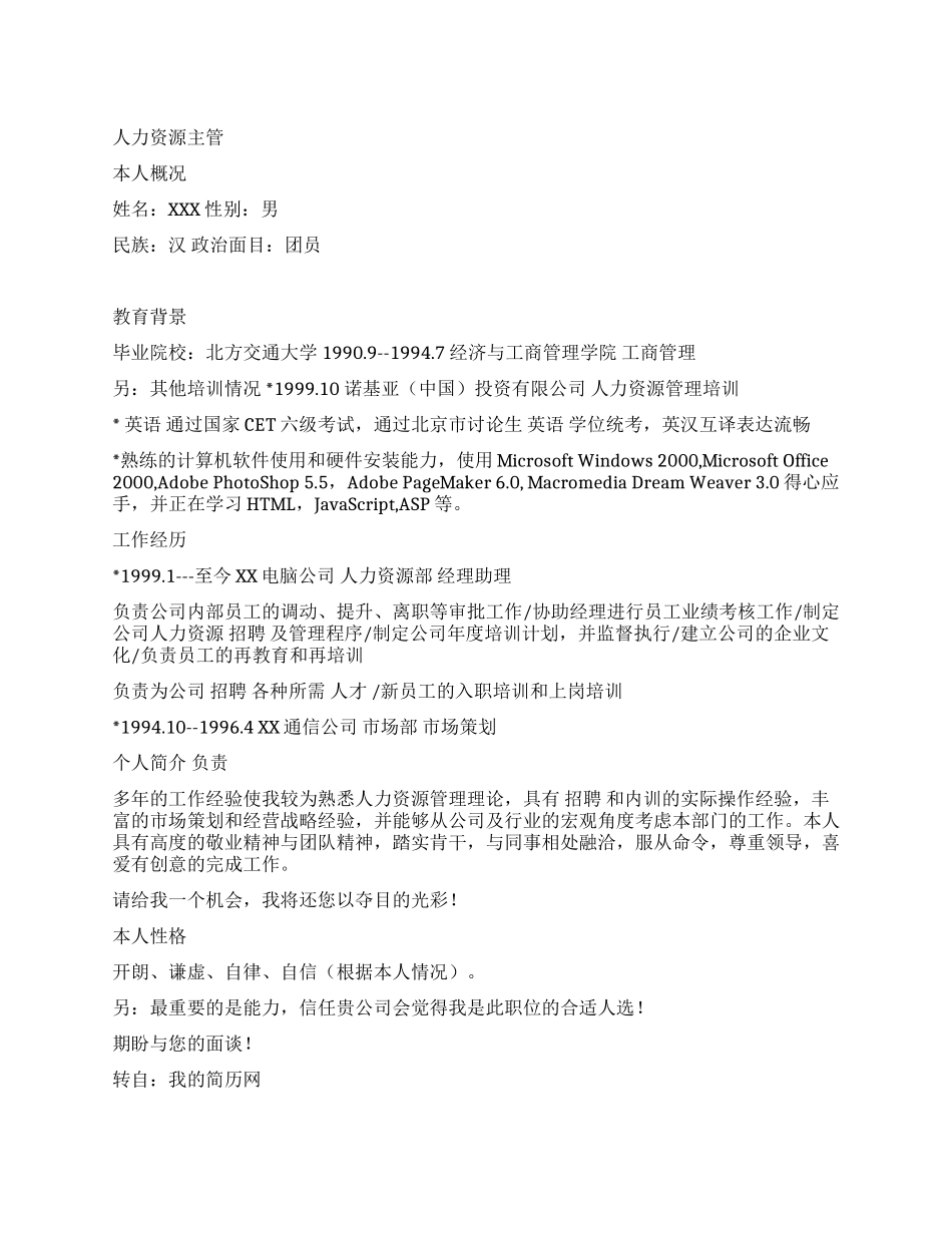 人力资源主管个人简历范文_第1页