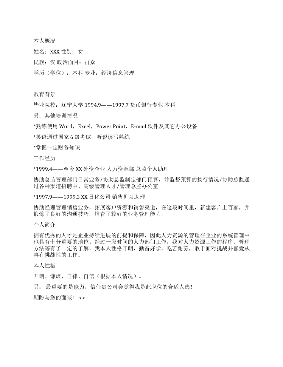 人力资源助理简历模板范文_第1页