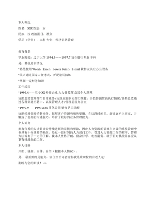 人力资源助理简历模板范文