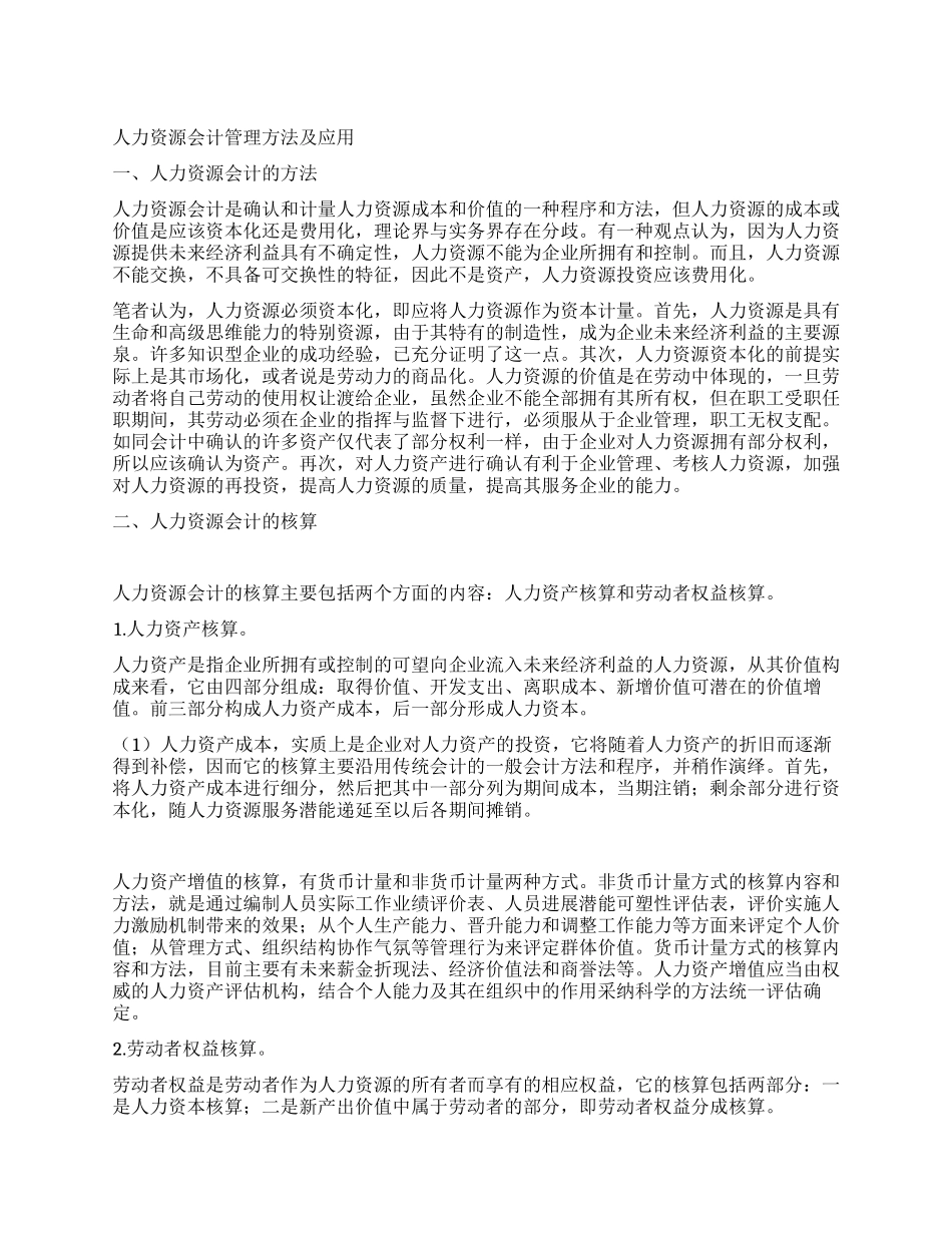 人力资源会计管理方法及应用_第1页
