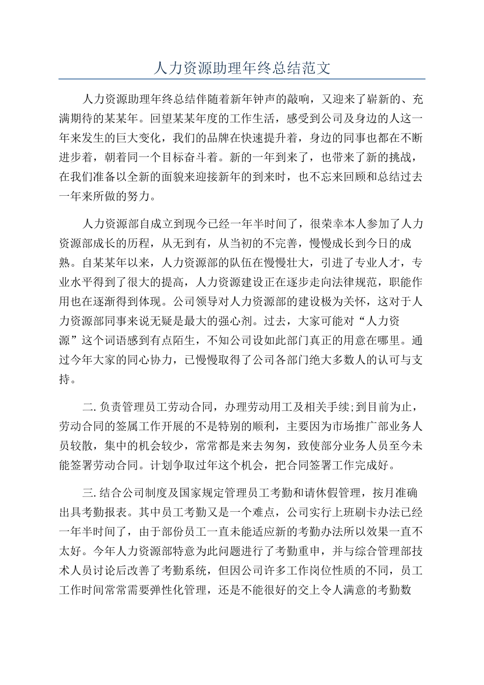 人力资源助理年终总结范文_第1页