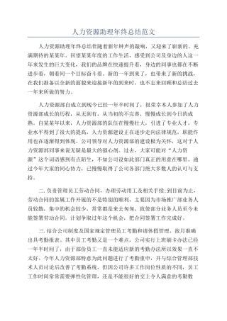 人力资源助理年终总结范文