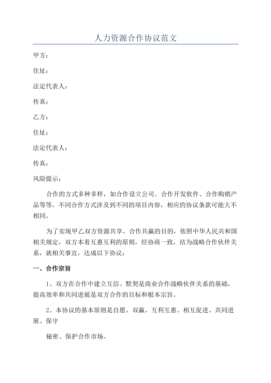 人力资源合作协议范文_第1页
