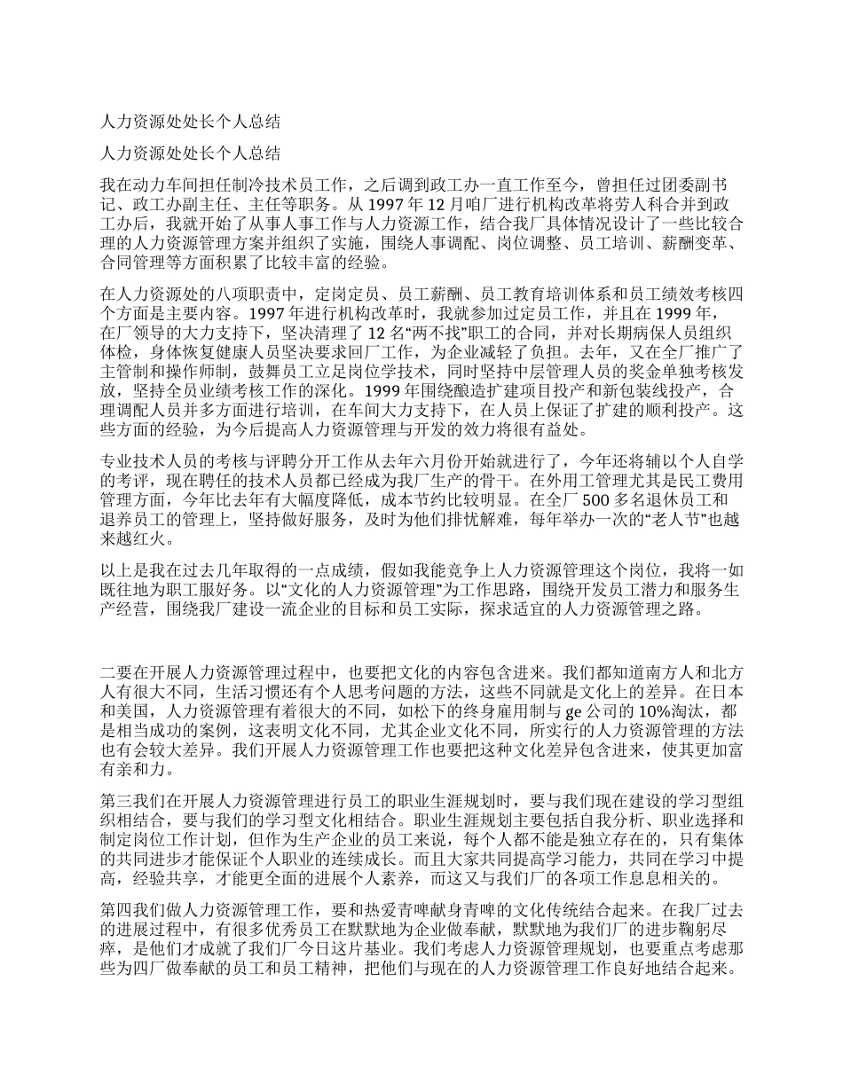 人力资源处处长个人总结_第1页