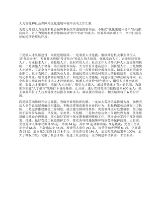 人力资源和社会保障局优化发展环境年活动工作汇报