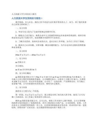 人力资源大学生顶岗实习报告