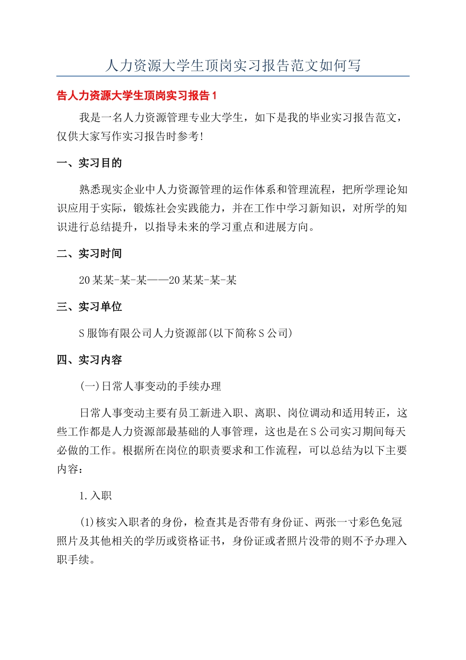 人力资源大学生顶岗实习报告范文如何写_第1页