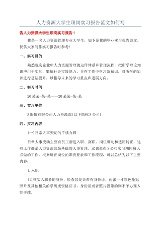 人力资源大学生顶岗实习报告范文如何写