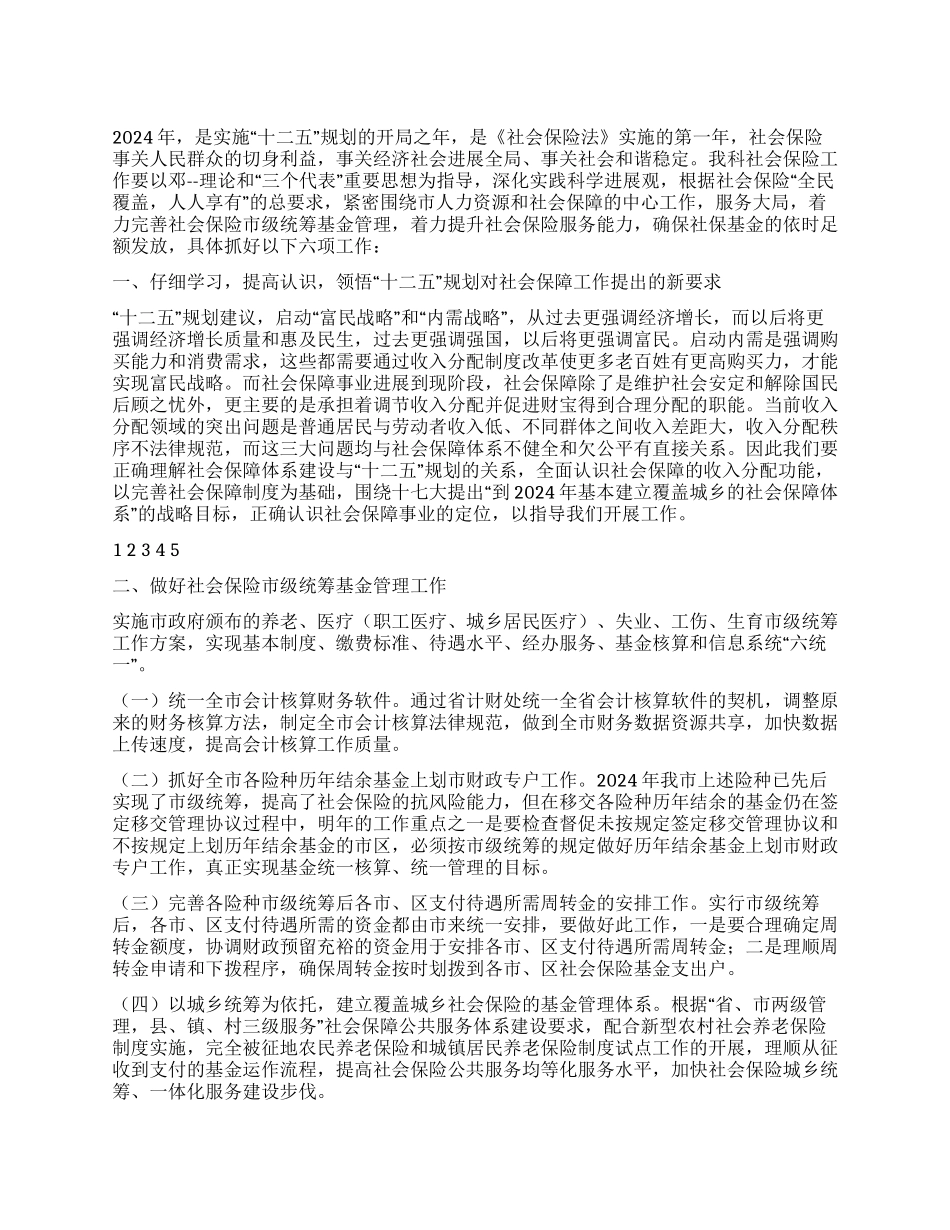 人力资源和社会保障局基金管理科2024年工作计划_第1页