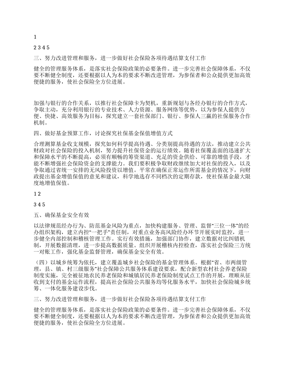 人力资源和社会保障局基金管理科2024年工作计划_第2页