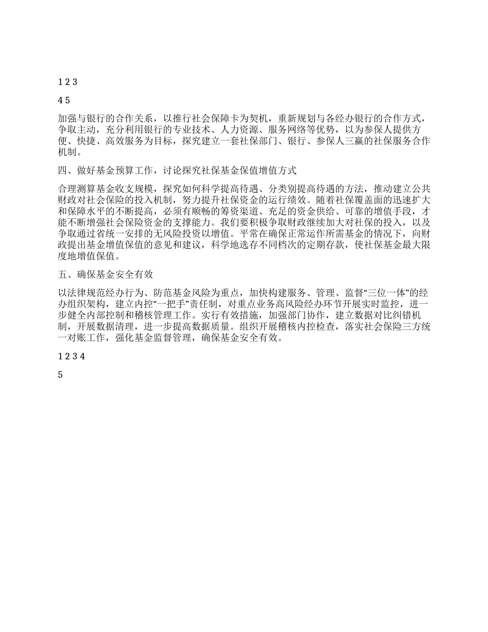 人力资源和社会保障局基金管理科2024年工作计划_第3页
