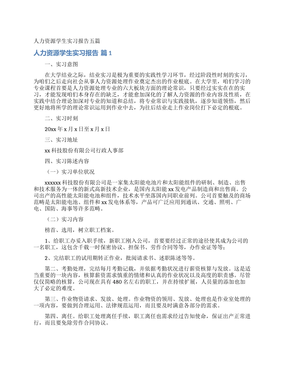 人力资源学生实习报告五篇_第1页