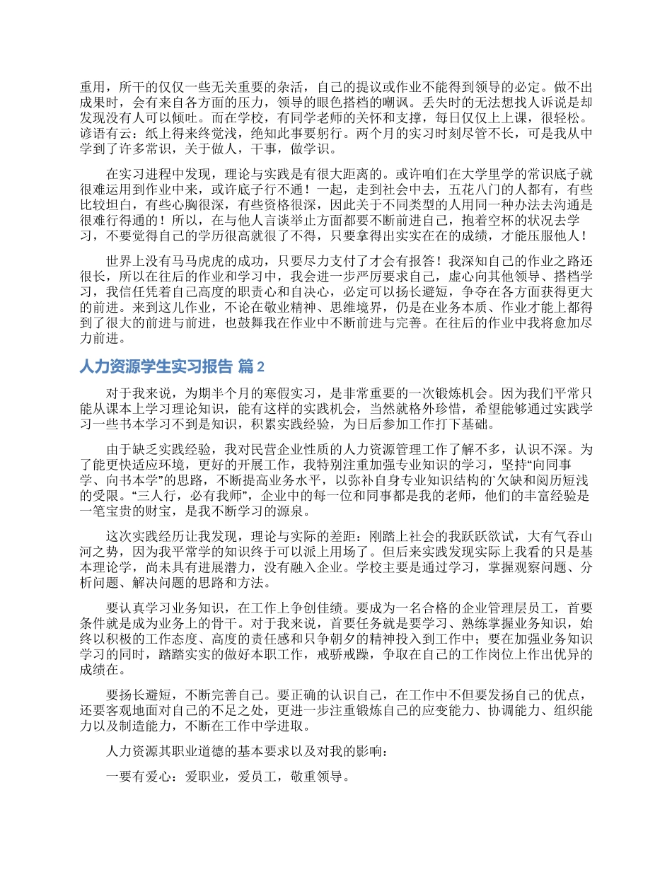 人力资源学生实习报告五篇_第3页