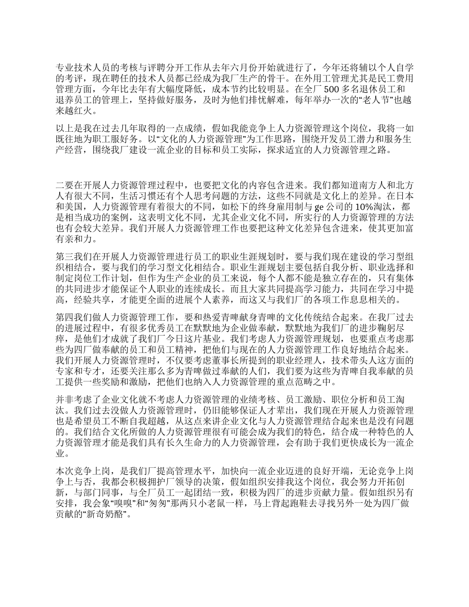 人力资源处长竞岗述职汇报_第1页