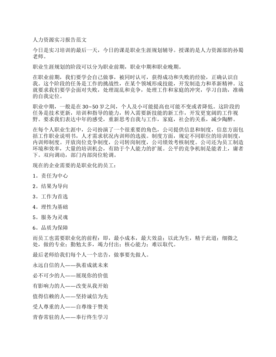 人力资源实习报告范例_第1页