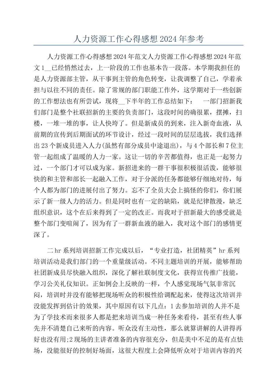人力资源工作心得感想2024年参考_第1页
