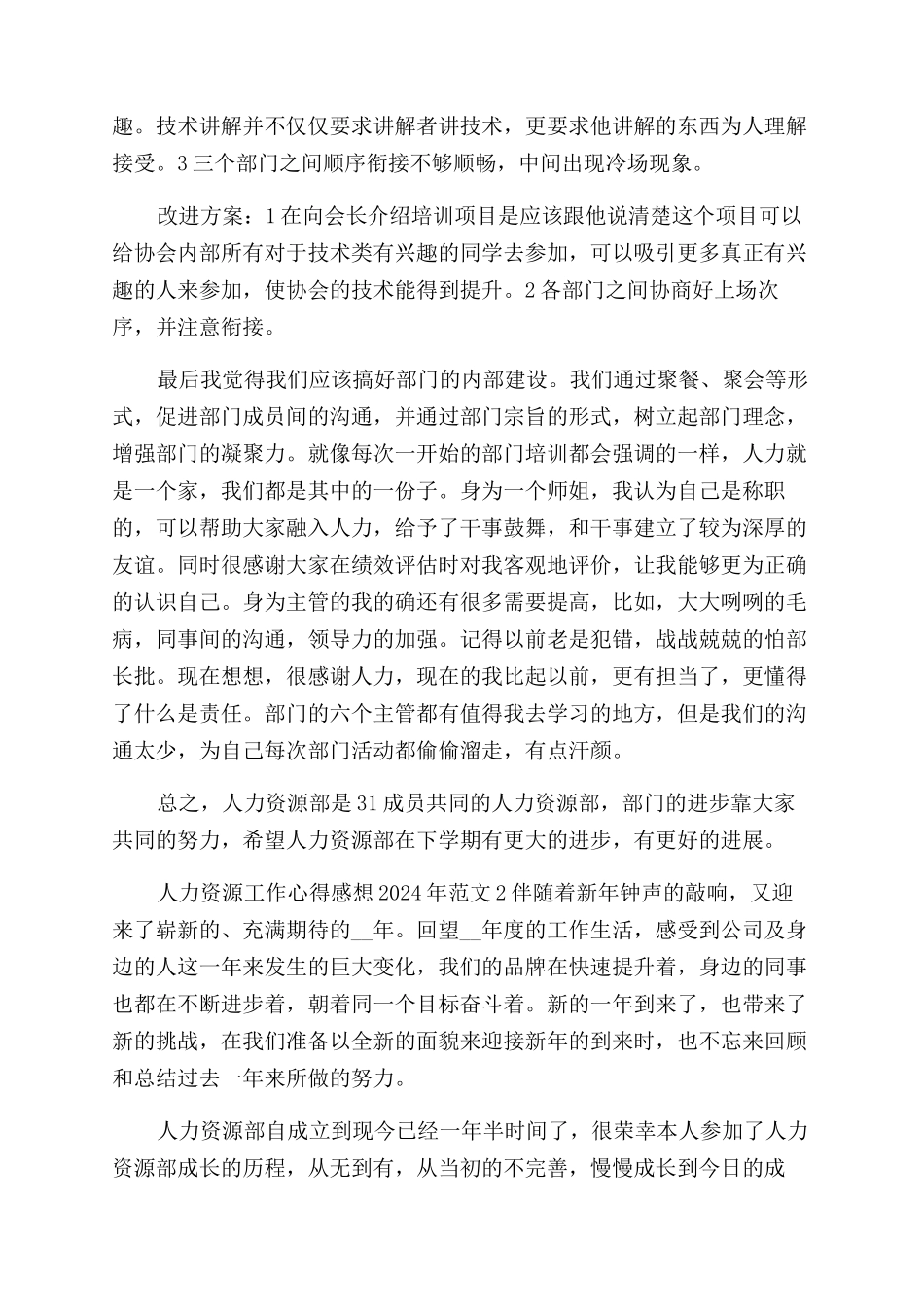 人力资源工作心得感想2024年参考_第2页