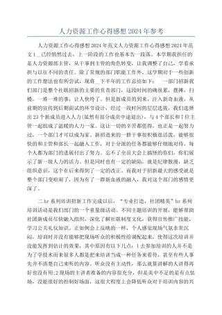 人力资源工作心得感想2024年参考