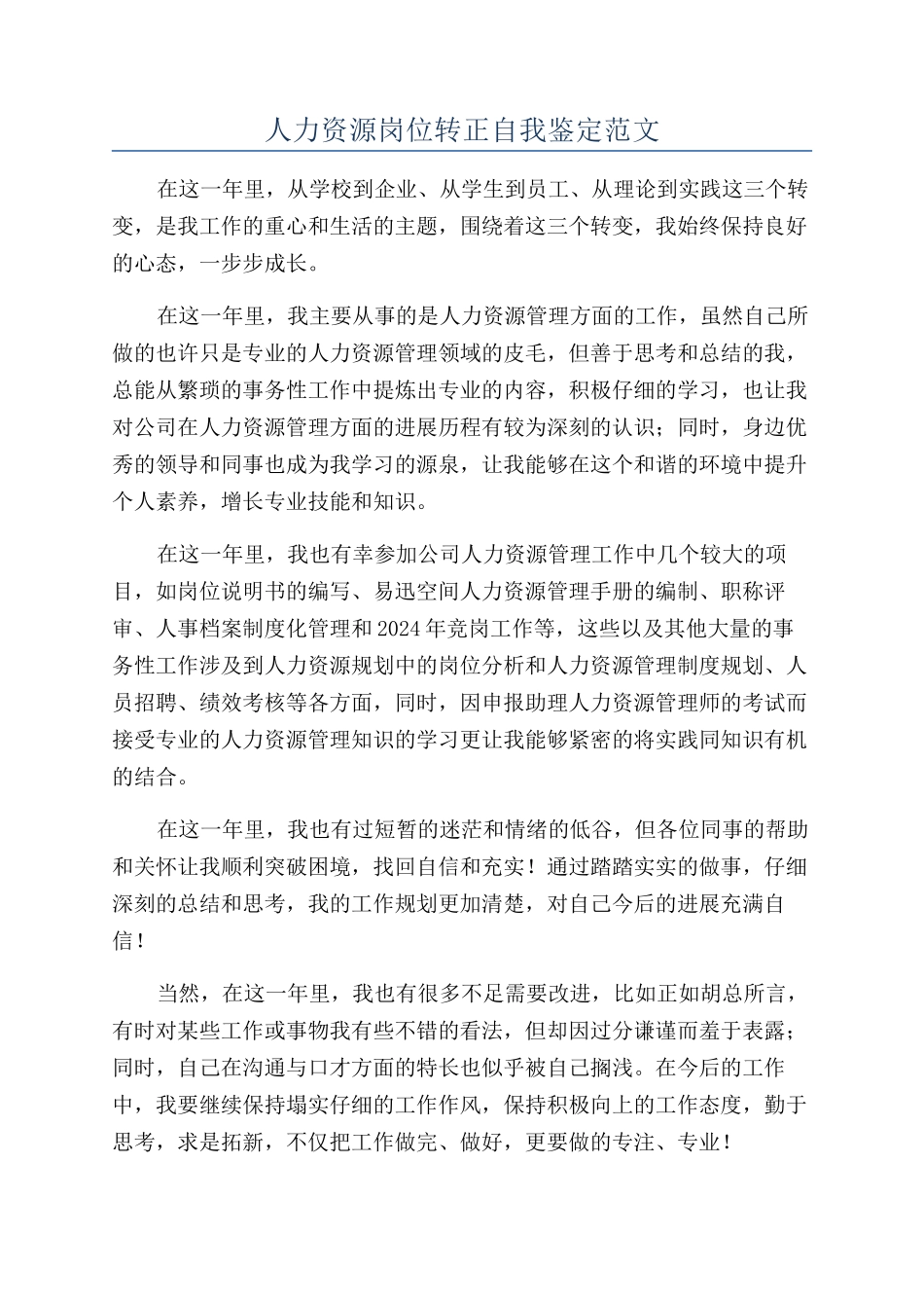 人力资源岗位转正自我鉴定范文_第1页