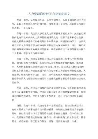 人力资源岗位转正自我鉴定范文