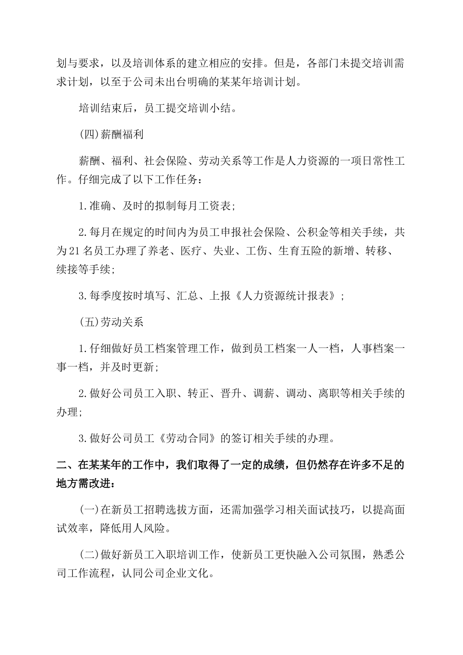 人力资源工作总结范文例文内容_第2页