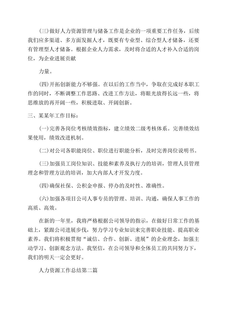 人力资源工作总结范文例文内容_第3页