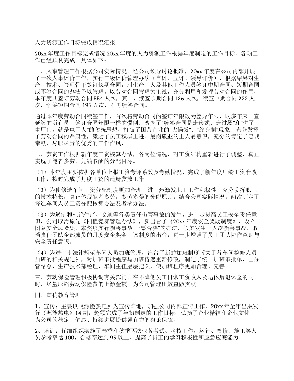 人力资源工作目标完成情况汇报_第1页