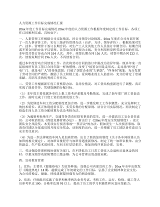 人力资源工作目标完成情况汇报