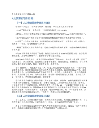 人力资源实习日记模板6篇