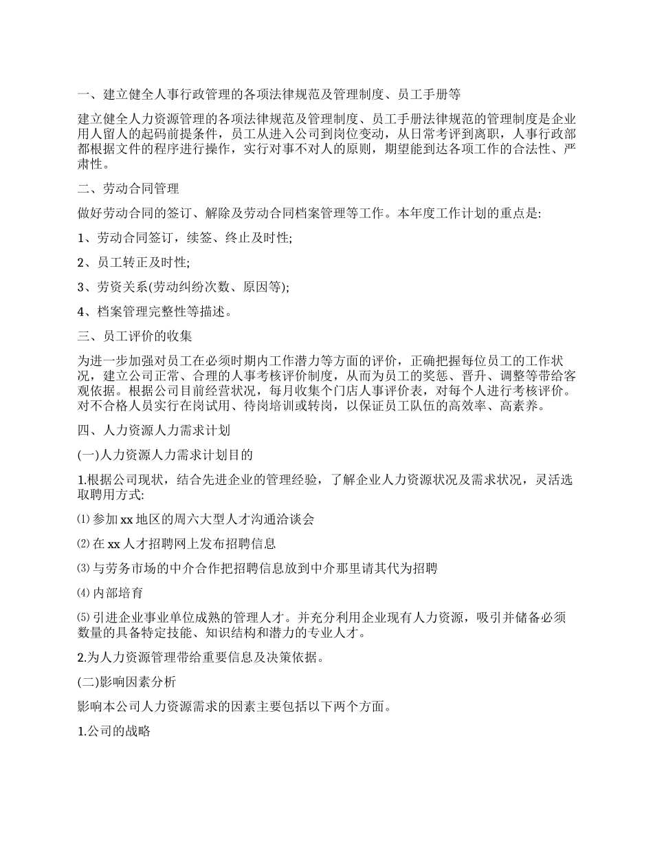 人力资源工作计划书怎么写_第1页