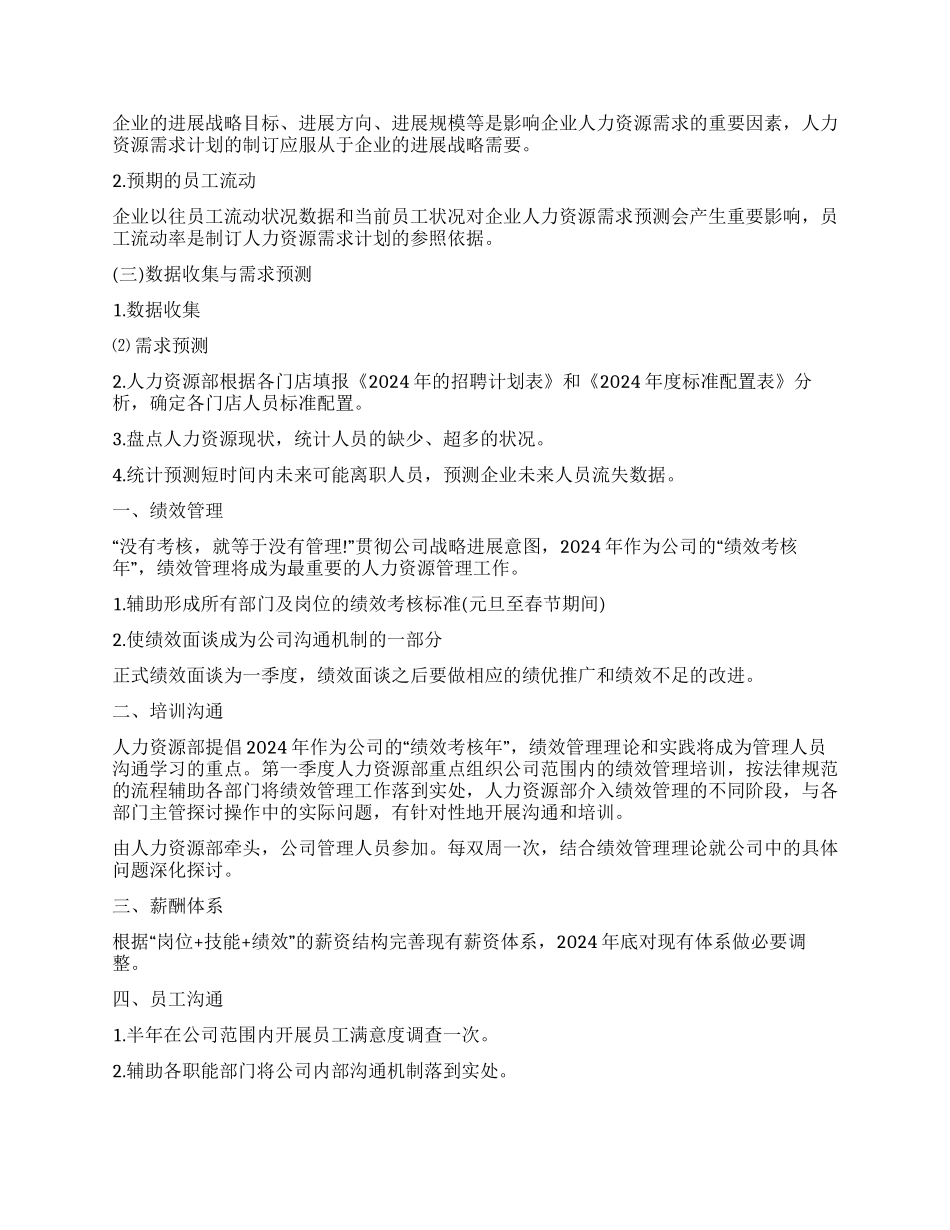 人力资源工作计划书怎么写_第2页