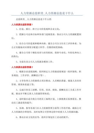 人力资源总监职责-人力资源总监是干什么