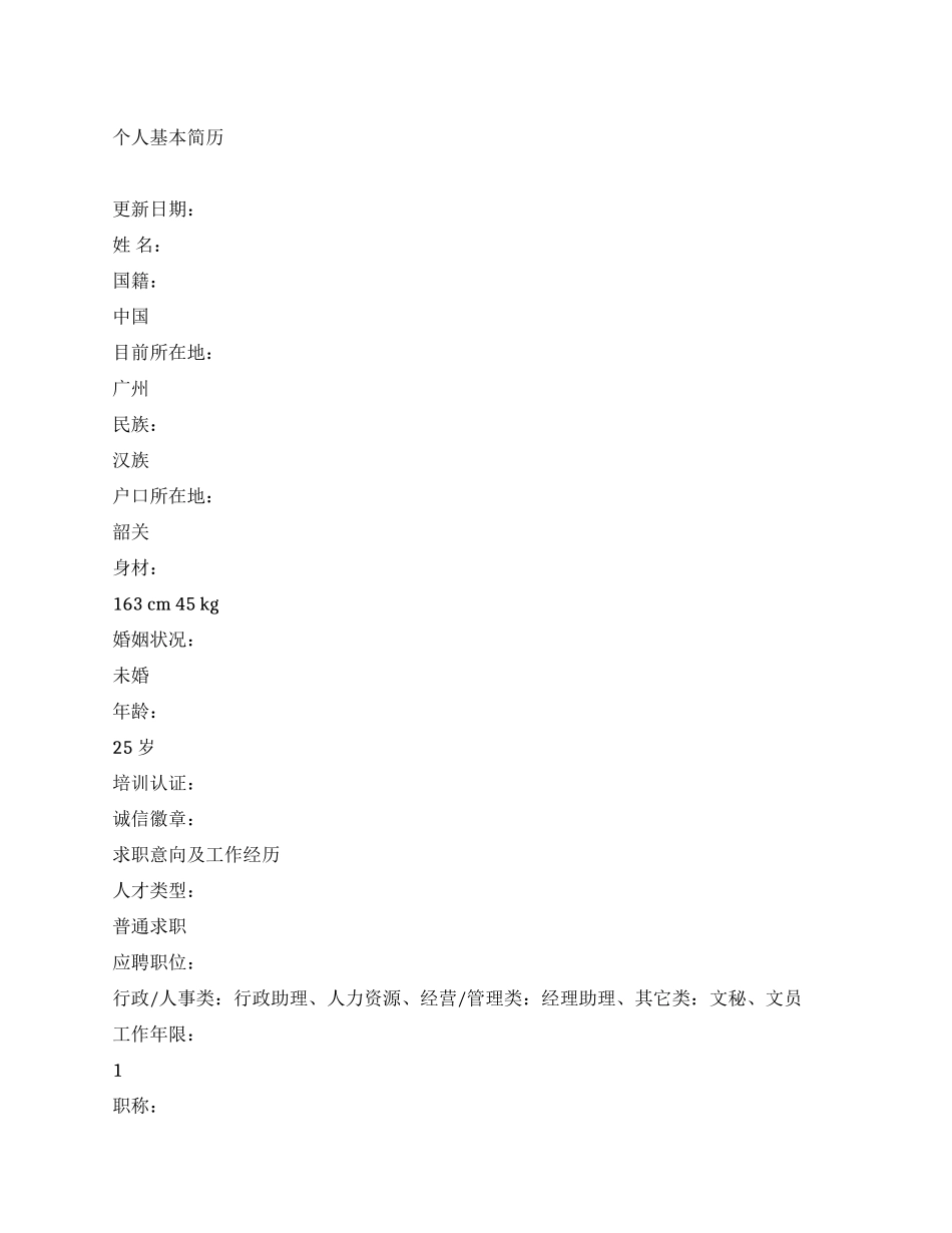 人力资源文秘中文简历写作_第1页