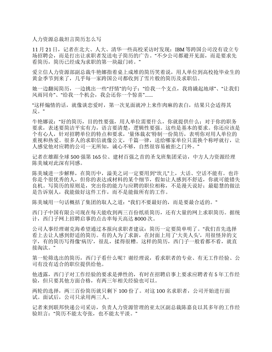 人力资源总裁坦言简历怎么写_第1页