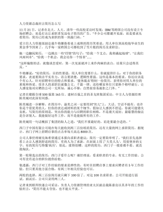 人力资源总裁坦言简历怎么写