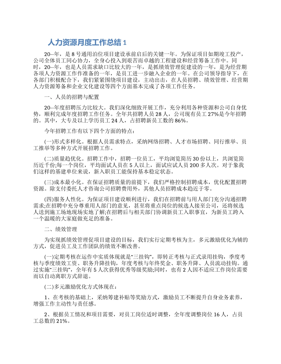 人力资源月度工作总结五篇精选_第1页
