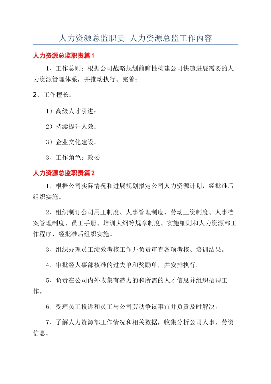 人力资源总监职责-人力资源总监工作内容_第1页