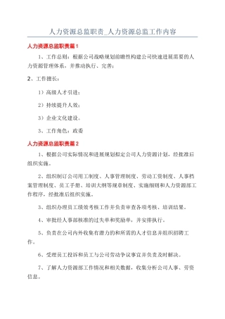 人力资源总监职责-人力资源总监工作内容