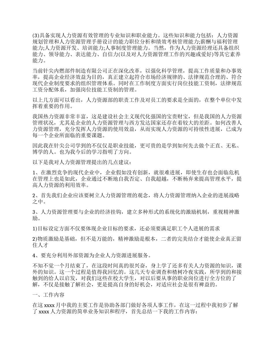 人力资源毕业生实习自我鉴定_第2页