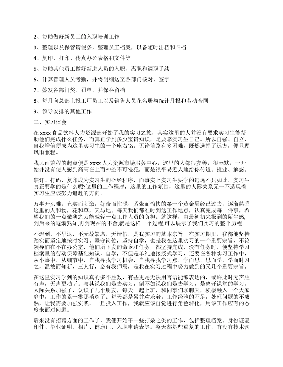 人力资源毕业生实习自我鉴定_第3页