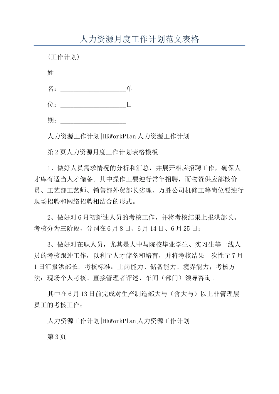 人力资源月度工作计划范文表格_第1页