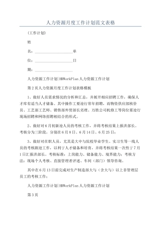 人力资源月度工作计划范文表格