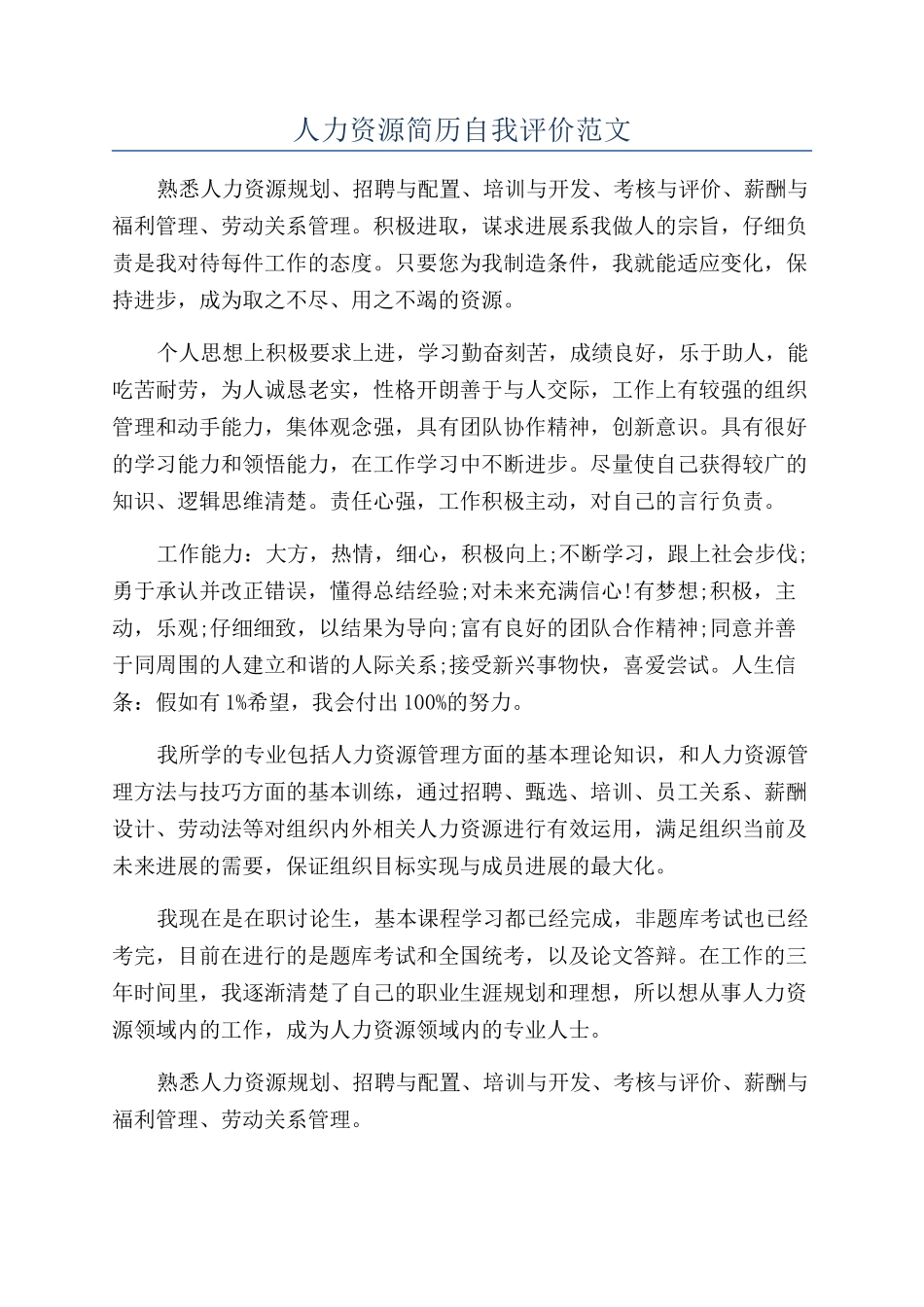 人力资源简历自我评价范文_第1页