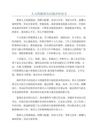 人力资源简历自我评价范文