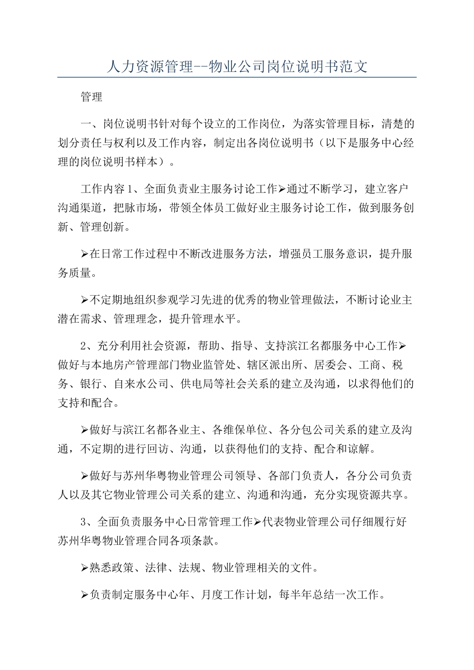 人力资源管理--物业公司岗位说明书范文_第1页