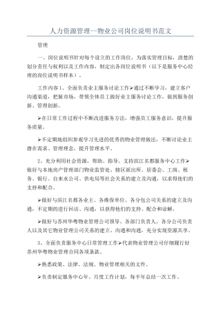 人力资源管理--物业公司岗位说明书范文