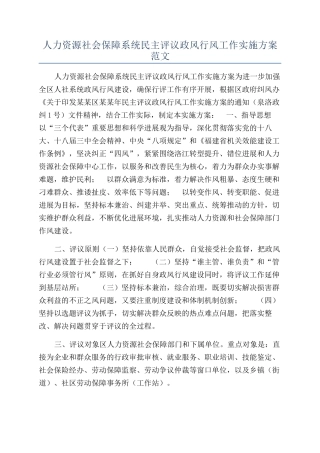 人力资源社会保障系统民主评议政风行风工作实施方案范文