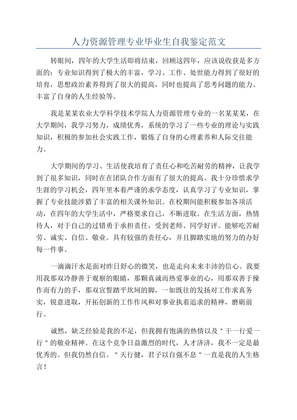 人力资源管理专业毕业生自我鉴定范文_第1页