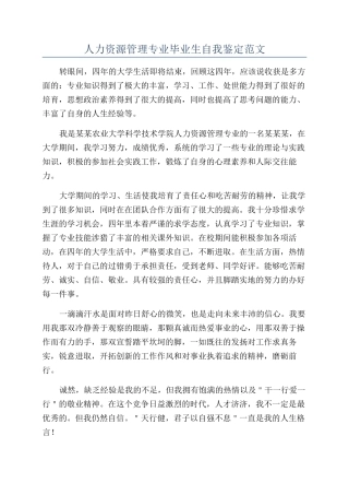 人力资源管理专业毕业生自我鉴定范文